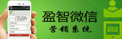 微盈宝微信营销 微信互动营销 微3G网站
